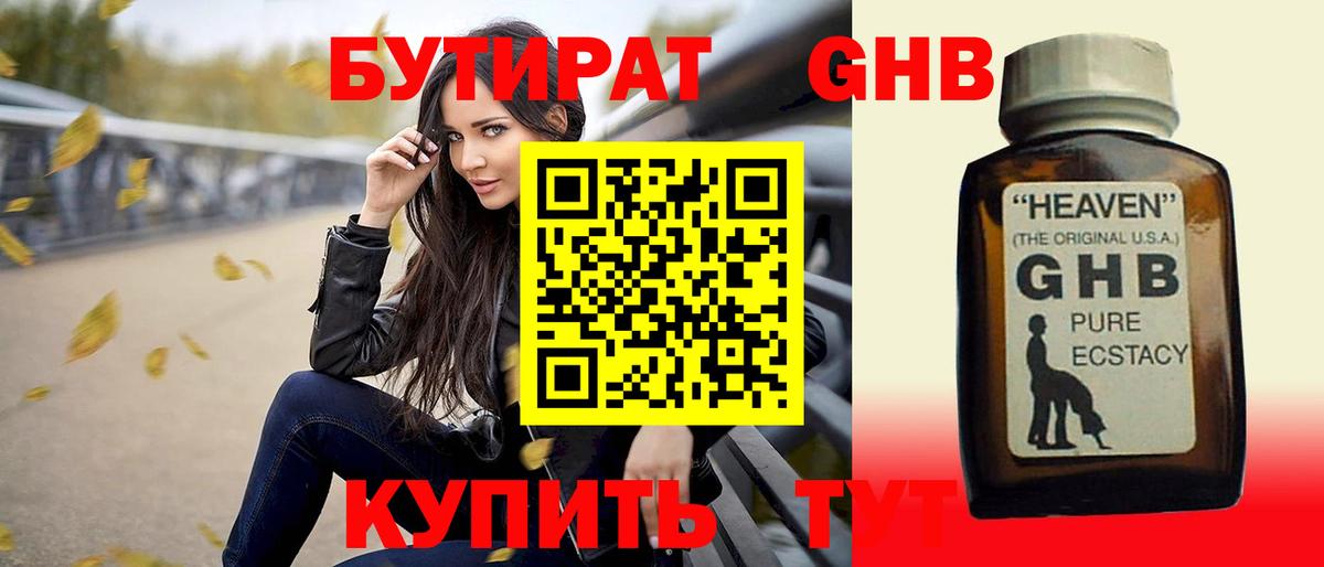 БУТИРАТ оксибутират Ликино-Дулёво